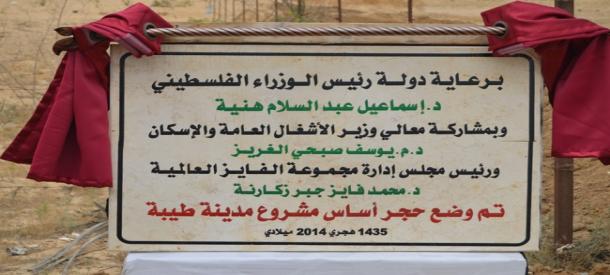 دولة رئيس الوزراء د. اسماعيل هنية يضع حجر الاساس لمشروع مدينة ( طيبة )