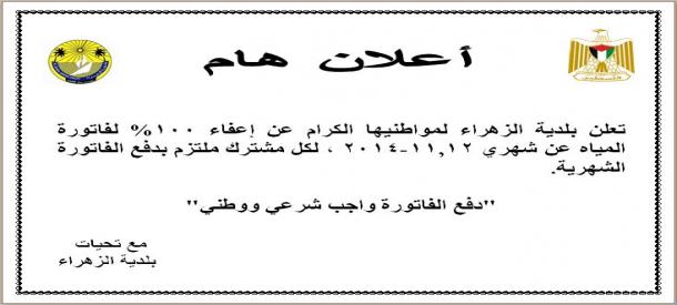 اعلان عن اعفاء للمواطنين لفاتورتي شهر 11,12 - 2014