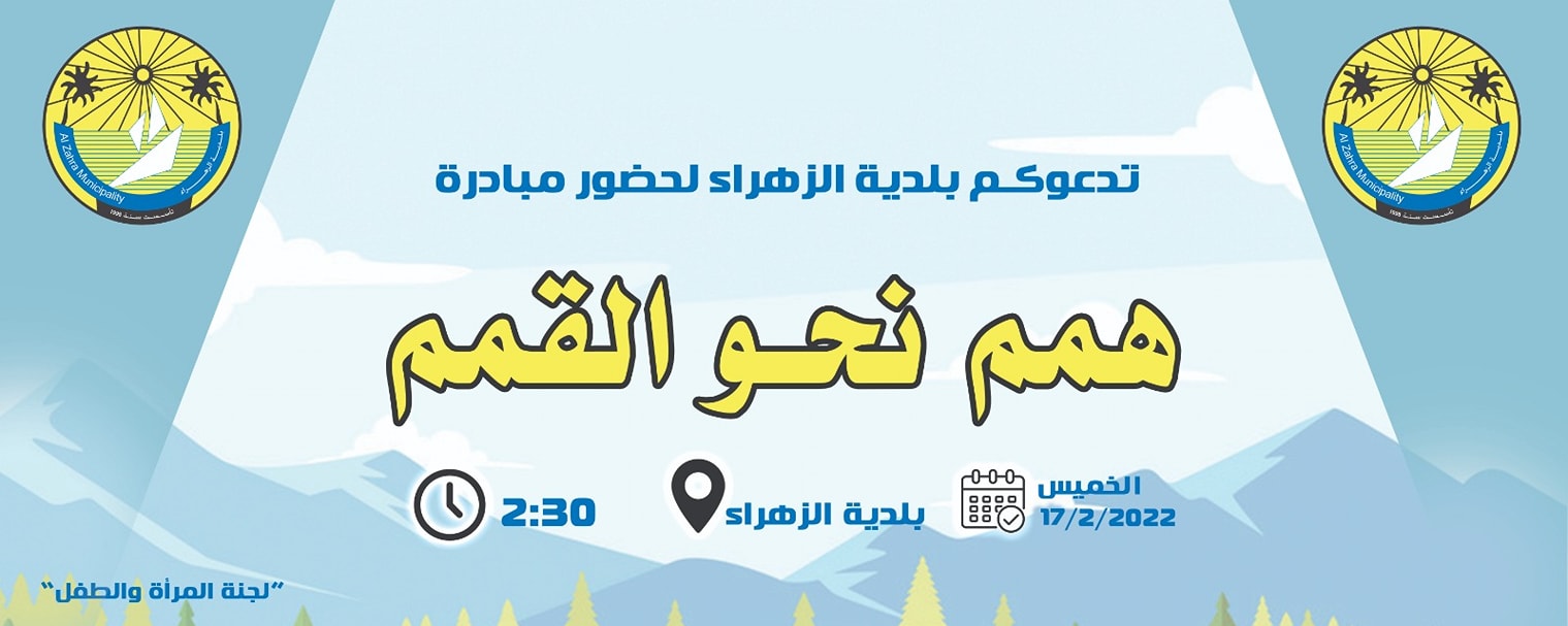 تدعوكم لجنة المرأة والطفل في بلدية الزهراء لحضور أولى لقاءات مبادرة همم_نحو_القمم