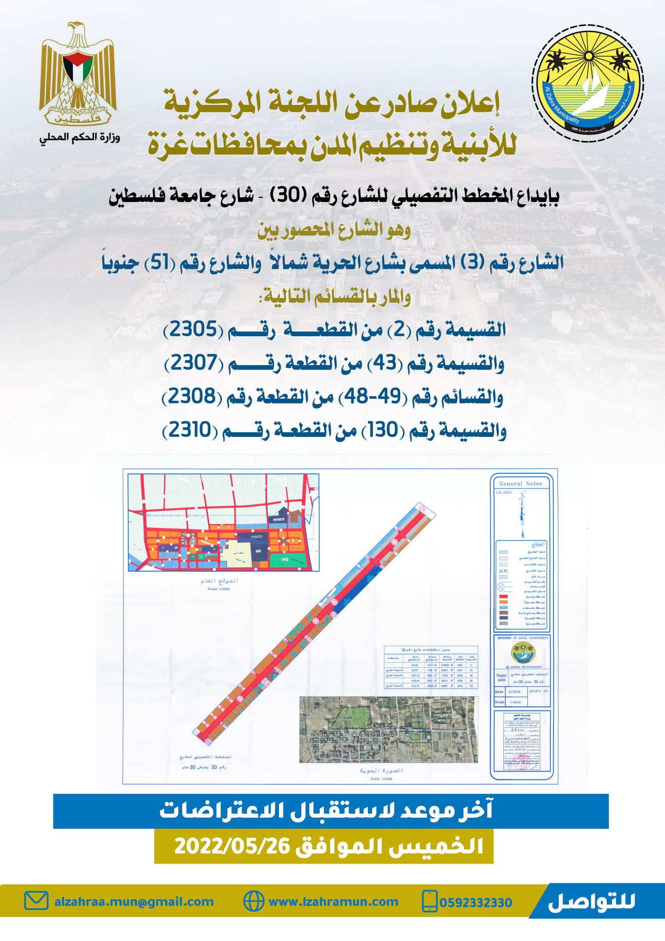إعلان صادر عن اللجنة المركزية للأبنية وتنظيم المدن إيداع المخطط التفصيلي للشارع رقم 30 - شارع جامعة فلسطين